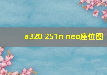 a320 251n neo座位图